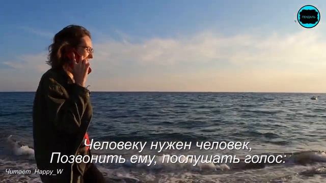 Человеку нужен человек... Марина Бойкова читает HappyW смотреть онлайн