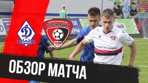 «Динамо» Бр – «Текстильщик»: видеообзор матча