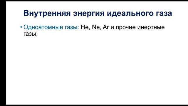 Физика. 10 класс. Внутренняя энергия идеального газа смотреть онлайн