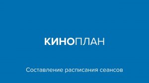 Киноплан – Составление расписания сеансов