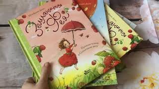Штефани Дале_ Земляничная фея. Обзор серии книг смотреть онлайн
