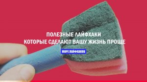 УМНЫЕ ЛАЙФХАКИ, О КОТОРЫХ ВЫ ДОЛЖНЫ ЗНАТЬ