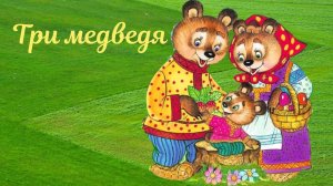 три медведя | сказки для детей | мультики для детей | аудиосказки | развивающее видео | сказки