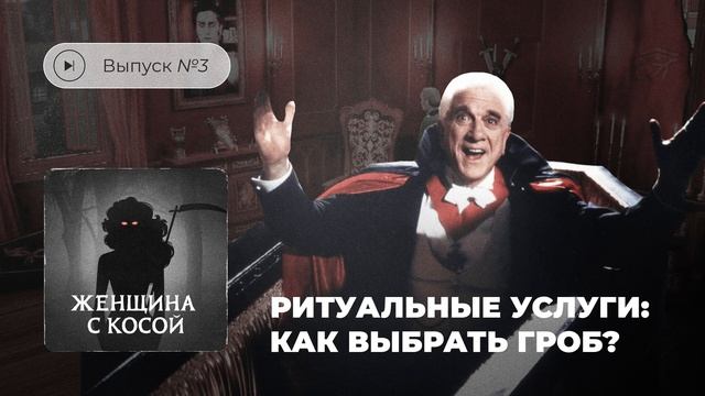 Женщина с косой. Выпуск №3. Ритуальные услуги: как выбрать гроб? смотреть онлайн