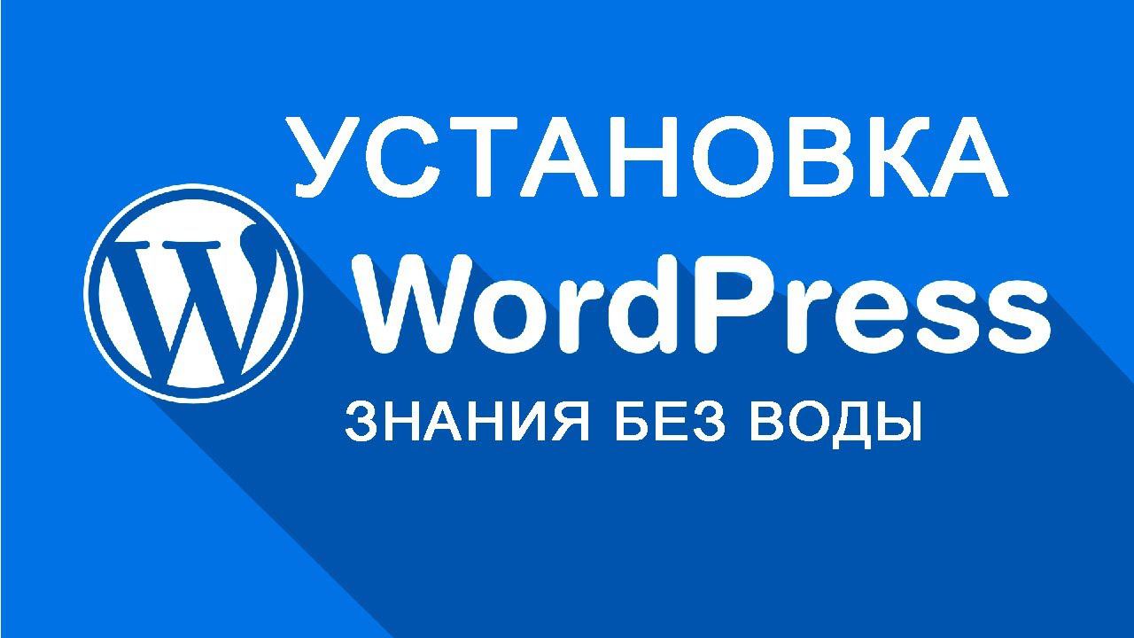 Установка CMS WordPress (ЦМС ВордПрес) [УРОК 4] смотреть онлайн