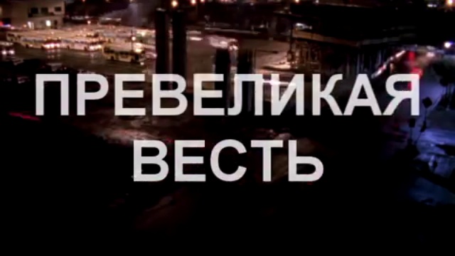 Превеликая весть смотреть онлайн
