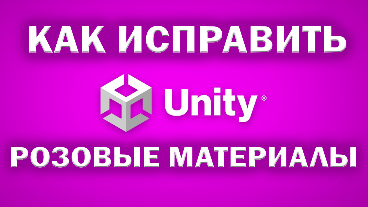 Как исправить розовые материалы в UNITY 3D? #unity #unity3d #розовыетекстуры смотреть онлайн