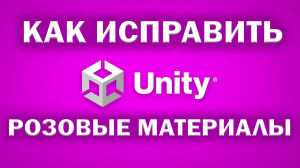 Как исправить розовые материалы в UNITY 3D? #unity #unity3d #розовыетекстуры