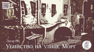 Эдгар Аллан По «Убийство на улице Морг». Аудиокнига.