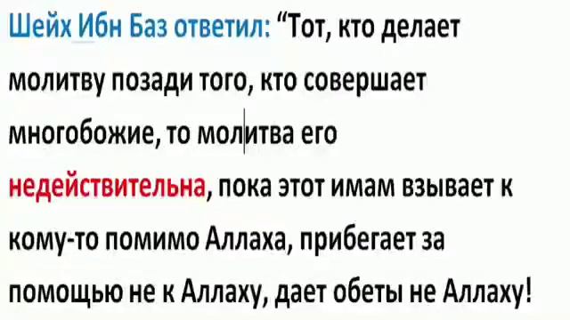 Шейх Ибн Баз намаз за тем кто обращается с мольбами по мимо Аллаха смотреть онлайн