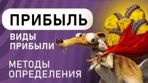 Прибыль. Виды прибыли и методы ее определения. Анатолий Желудков