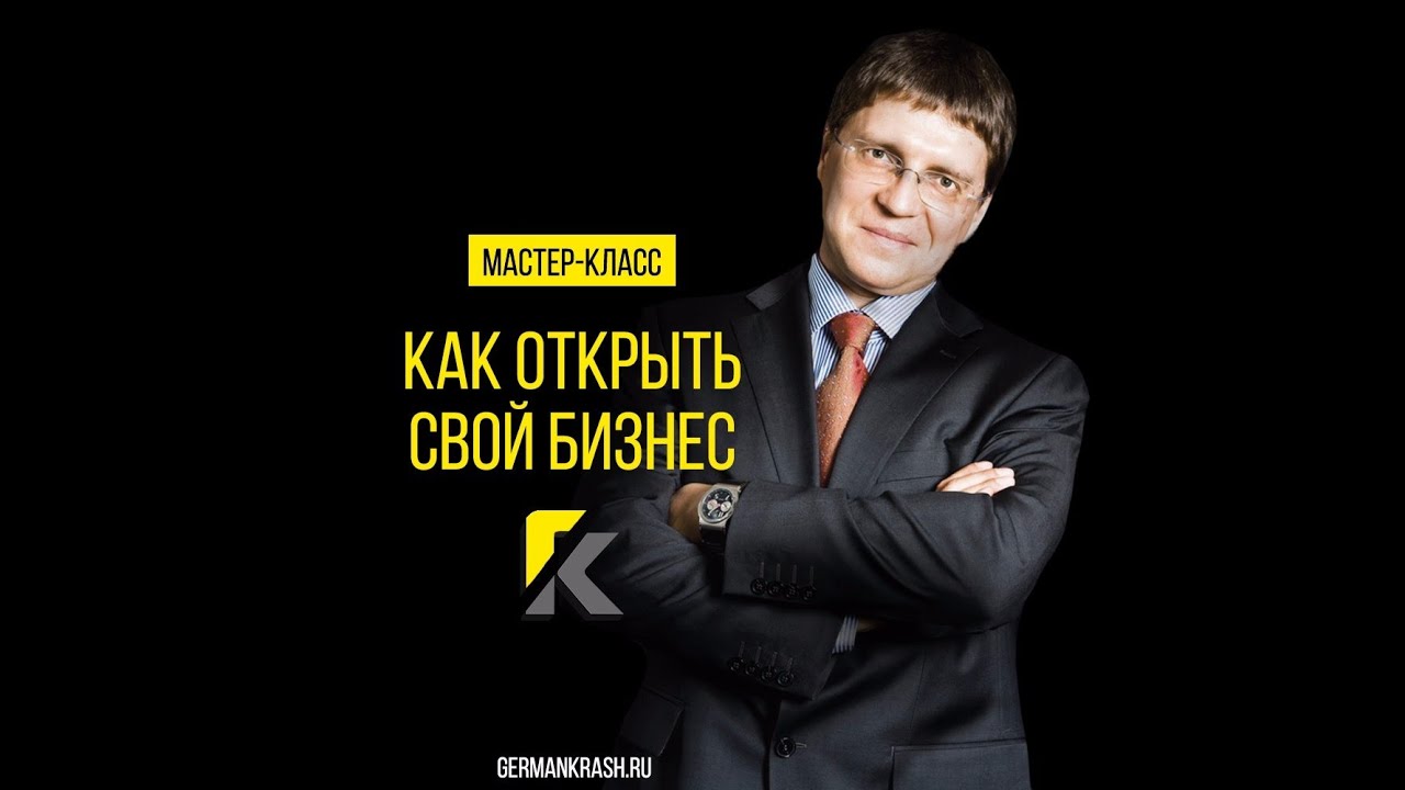 Как открыть свой Бизнес с нуля смотреть онлайн