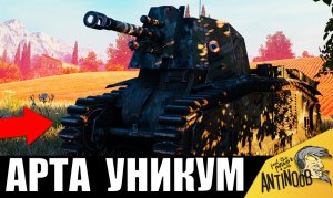 Его БОЯТСЯ ВСЕ! МЕГА артавод ВНИЗУ списка в одиночку против ПЯТЕРЫХ! Шотный ставит рекорд!