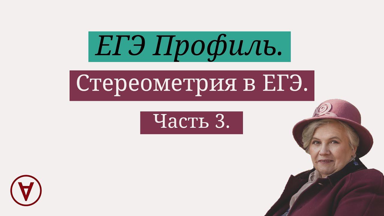 Метод координат. Стереометрия в ЕГЭ. Часть 3| Надежда Павловна Медведева смотреть онлайн