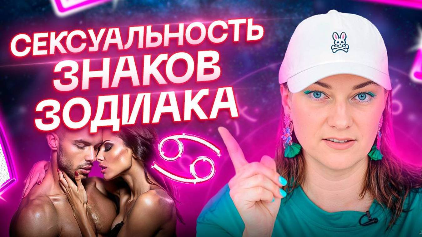 Потребность в сексе каждого Знака Зодиака. От чего это зависит? смотреть онлайн