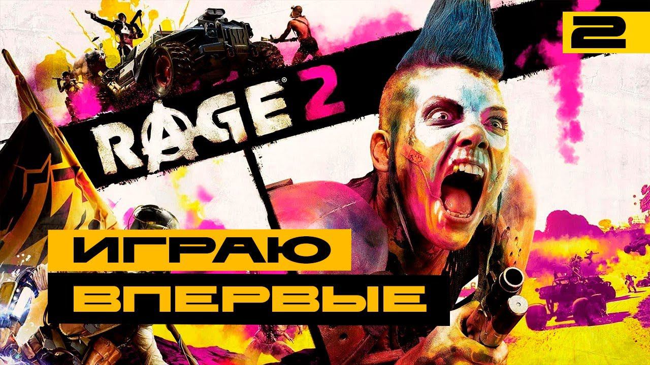 Rage 2 - что за игра? Пробую впервые! Серия №2 смотреть онлайн