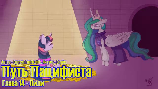 My Little Pony/Undertale/Фанфик - Путь Пацифиста - Глава 14 - Лили смотреть онлайн
