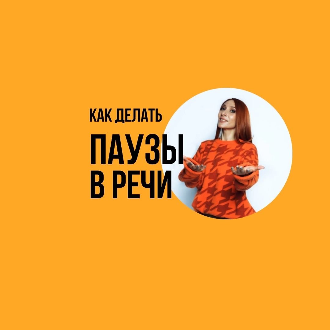 Паузы в речи
