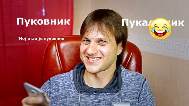 Угадываю сербские слова