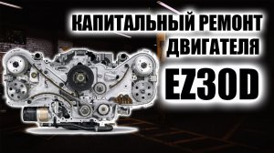 Капитальный ремонт фазного двигателя Subaru EZ30. Сборка с нуля.