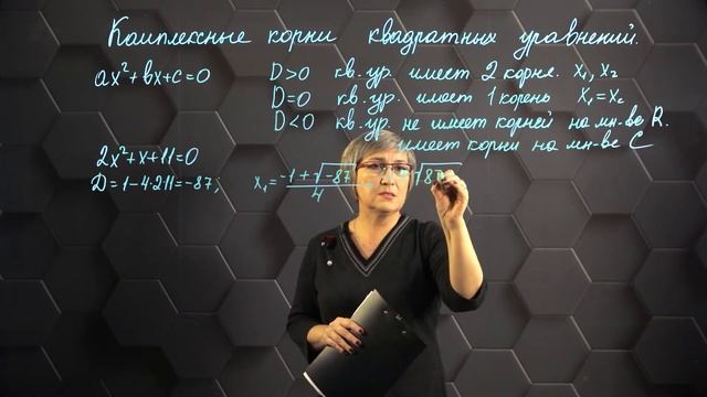 Комплексные корни квадратных уравнений. 11 класс. смотреть онлайн