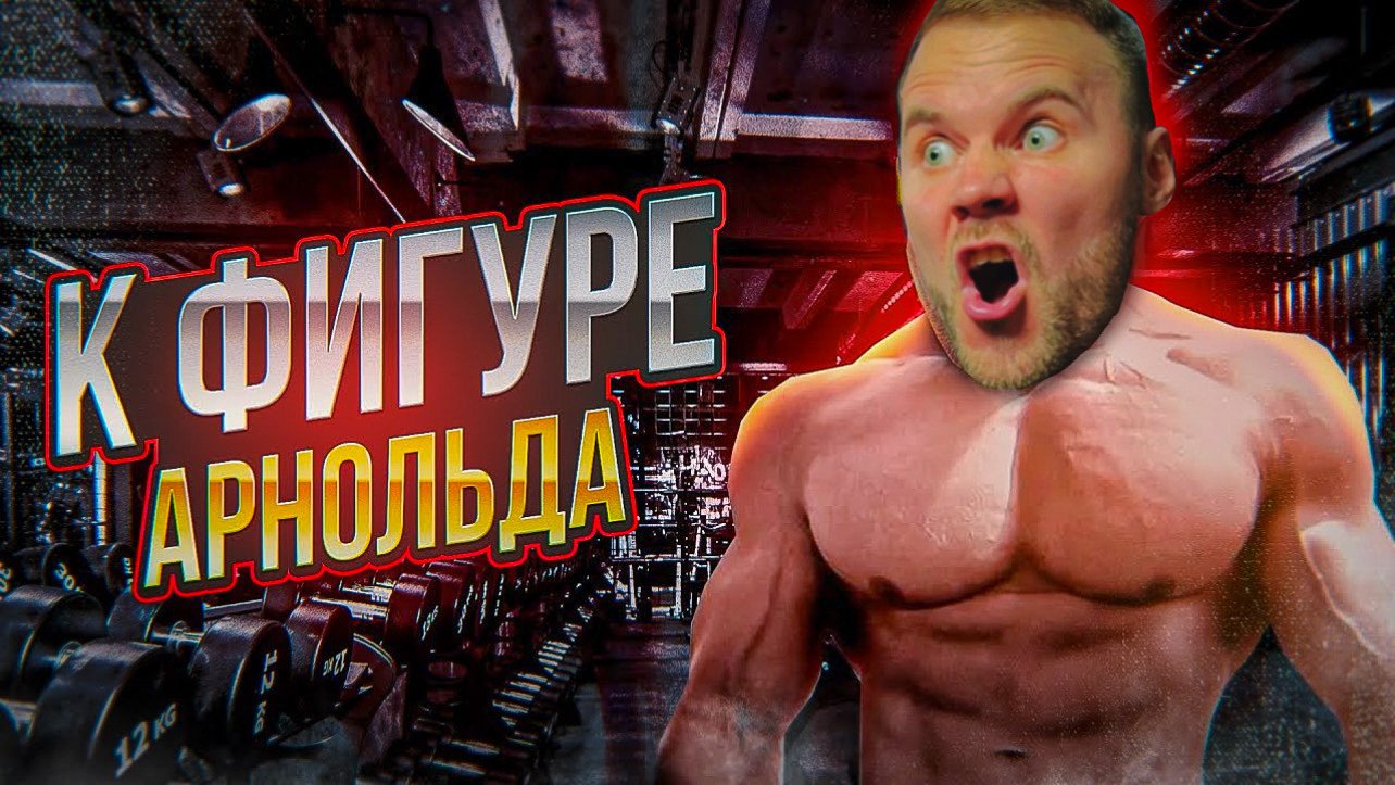 Тренировка спины | С особенностями тренинга атлетов золотой эпохи бодибилдинга смотреть онлайн