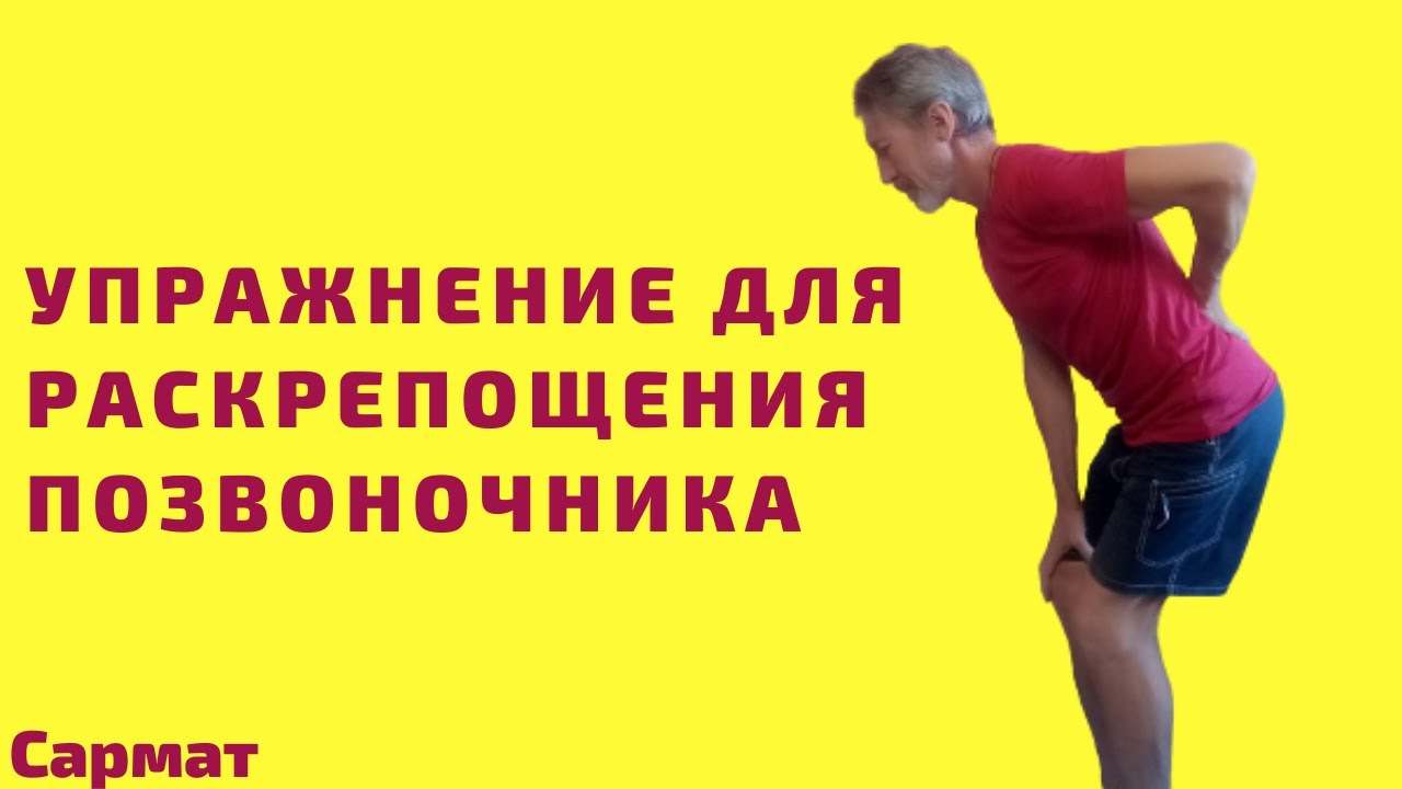 Простое упражнение для раскрепощения позвоночника.mp4 смотреть онлайн