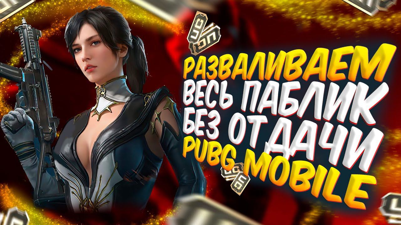 PUBG MOBILE - ЗАВОЕВАТЕЛЬ❤️ПУБГ МОБАЙЛ СТРИМ | ПУБГ МОБАЙЛ ОНЛАЙН | ПУБГ СТРИМ | DANSTARD | ДАНСТАНД смотреть онлайн