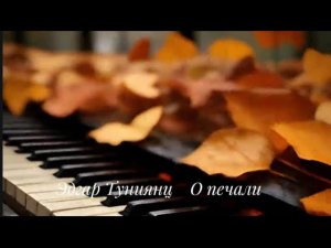 Эдгар Туниянц ( О печали )