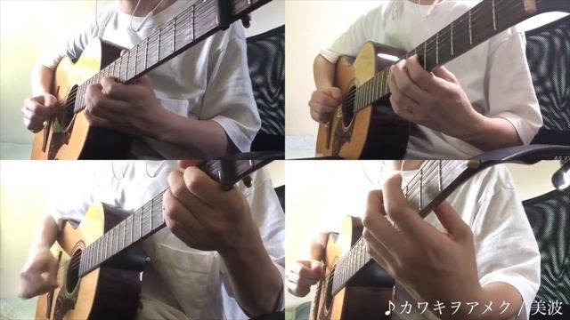 【acoustic guitar cover】カワキヲアメク / 美波 【ギター】【kawaki wo ameku】【domestic na kanojo】 смотреть онлайн