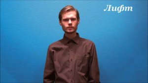 Русский жестовый язык. 6. Дом