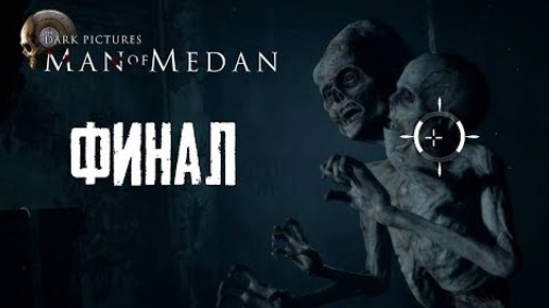 Man of Medan - Финал - Последствия