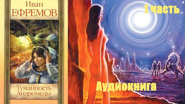 Иван Ефремов - Туманность Андромеды 1 часть
