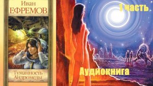 Иван Ефремов - Туманность Андромеды 1 часть