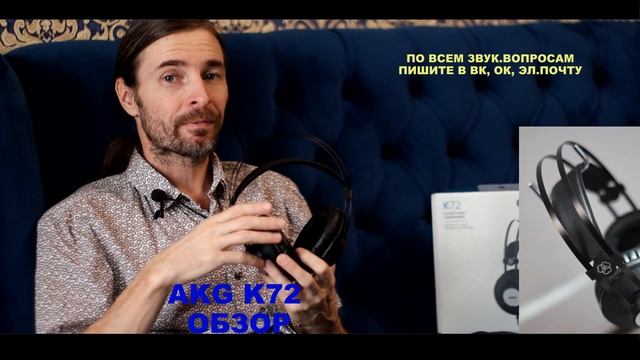 AKG K72 ОБЗОР