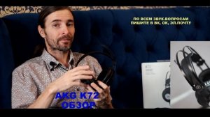 AKG K72 ОБЗОР