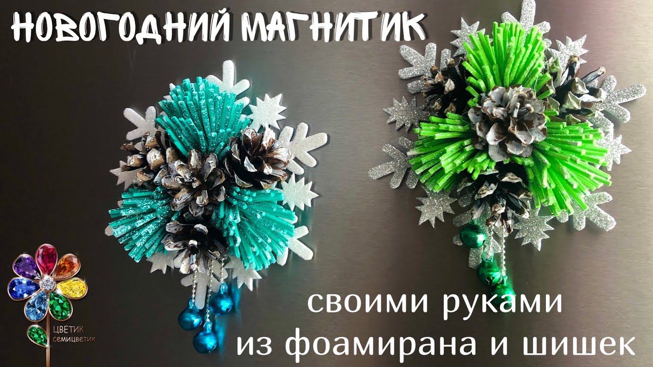 Новогодний магнит из шишек и фоамирана своими руками. Подарок на Новый год и Рождество. Поделки. смотреть онлайн