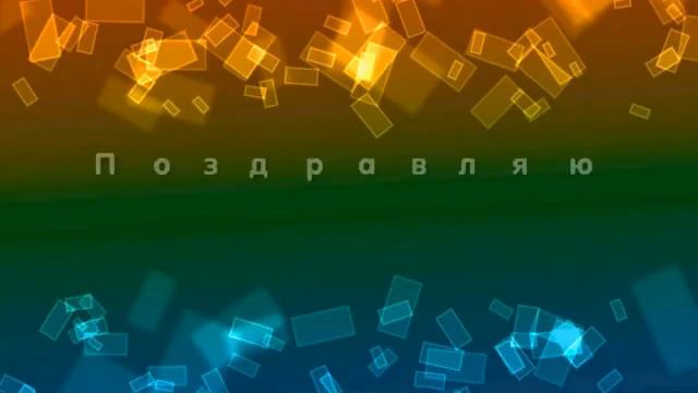 Светик, с днём рождения! смотреть онлайн