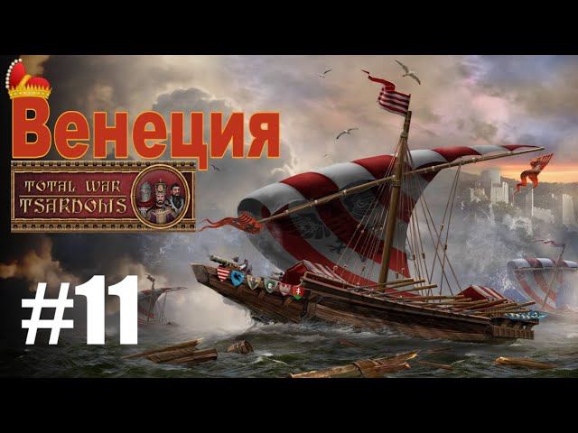 Венеция #11 (mod Tsardoms: Total War 2.2) смотреть онлайн