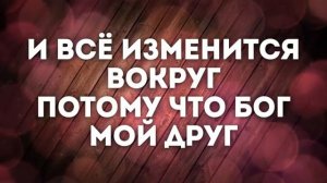 Яви Свою Славу! Возьми меня как глину и возьми меня как стрелу (текст)