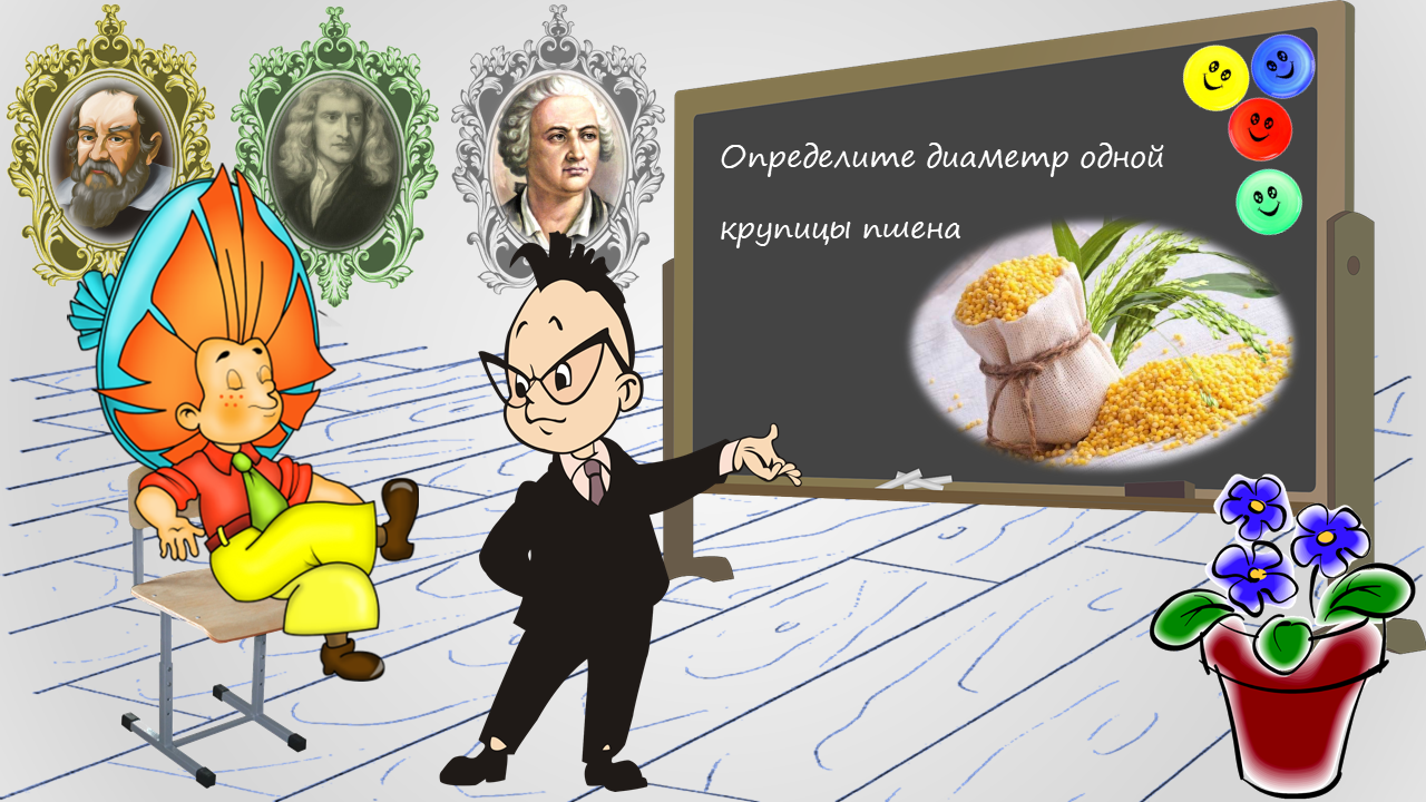 1. Метод рядов. Диаметр крупицы пшена