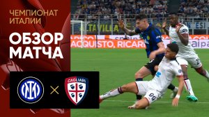 Интер - Кальяри. Обзор матча чемпионата Италии 14.04.2024