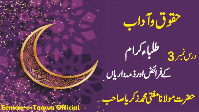 Uqooq wo Adab 3 Tulaba ki Zimadarya By Mufti Zakaria Sahib смотреть онлайн