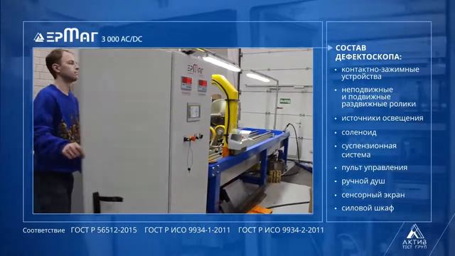 ЕрМаг 3000, производство АктивТестГруп (Россия) смотреть онлайн