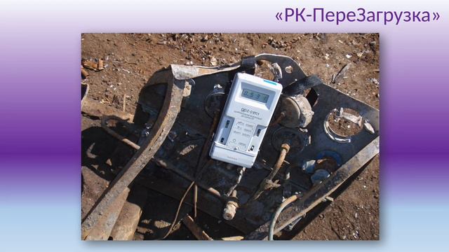 КОЛЛЕКЦИЯ радиоактивных источников, найденная в металлоломе.