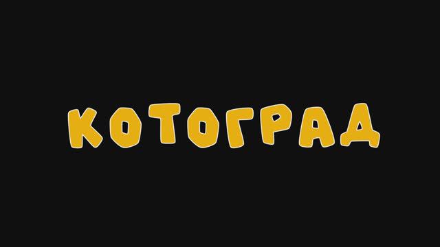 Котоград. Серия 1 смотреть онлайн