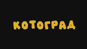 Котоград. Серия 1