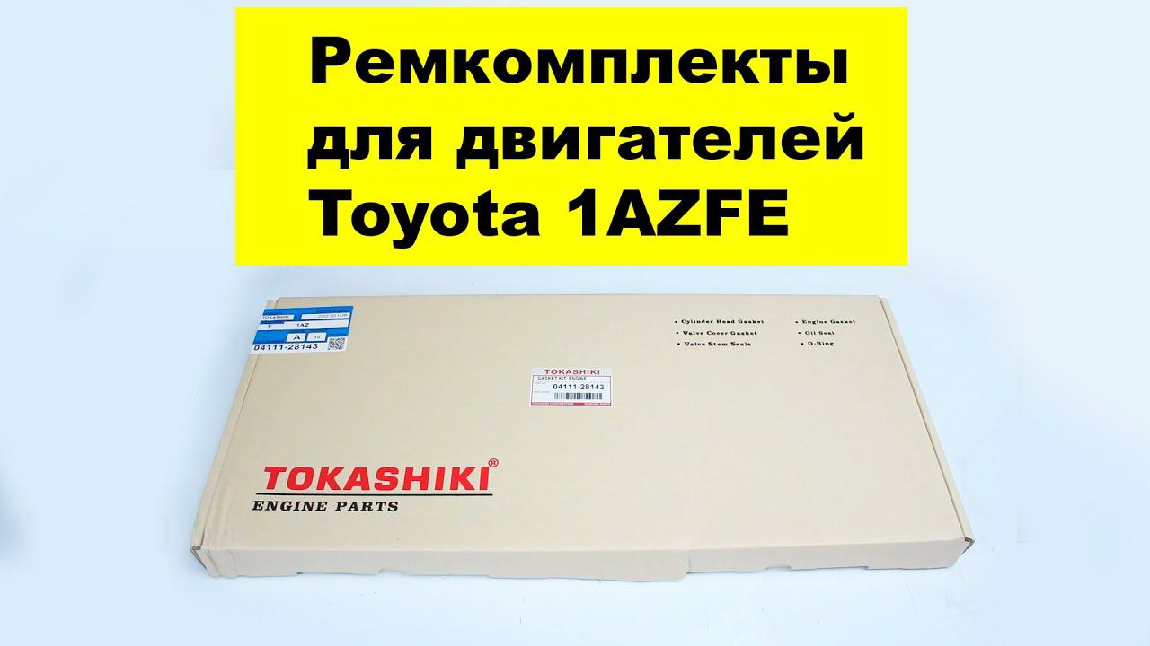 1AZFE (2L) Toyota ремкомплект двигателя 04111-28143 от Tokashiki смотреть онлайн