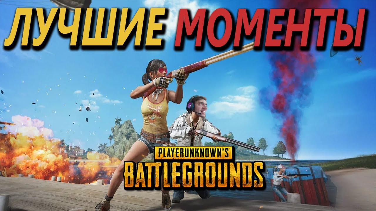 ЛУЧШИЕ МОМЕНТЫ В PLAYERUNKNOWN`S BATTLEGROUNDS смотреть онлайн
