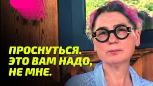 Проснуться. Это вам надо, не мне. Я Проснулась. Просветление Реально для Тебя.